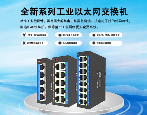 新品上市｜全新系列工业交换机，性能升级，智联工业未来！
