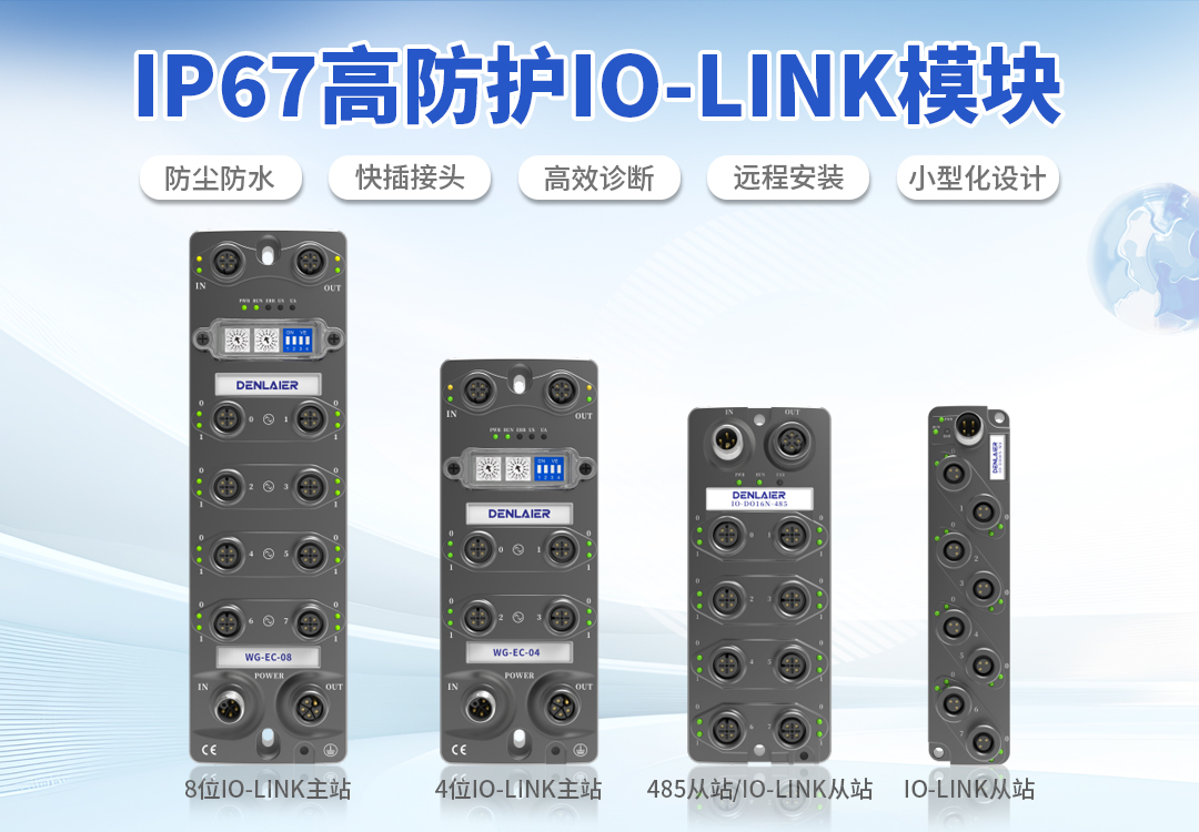 IP67高防护IO-Link？橹ζ盗悴考产线的智能化升级，无缝集成复杂工业环境！
